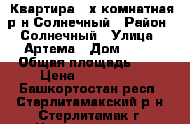 Квартира 2-х комнатная р-н Солнечный › Район ­ Солнечный › Улица ­ Артема › Дом ­ 119 › Общая площадь ­ 52 › Цена ­ 2 000 000 - Башкортостан респ., Стерлитамакский р-н, Стерлитамак г. Недвижимость » Квартиры продажа   . Башкортостан респ.